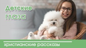 Детский христианский рассказ Детские глаза