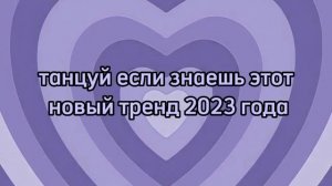 ~танцуй если знаешь этот новый тренд 2023 года~