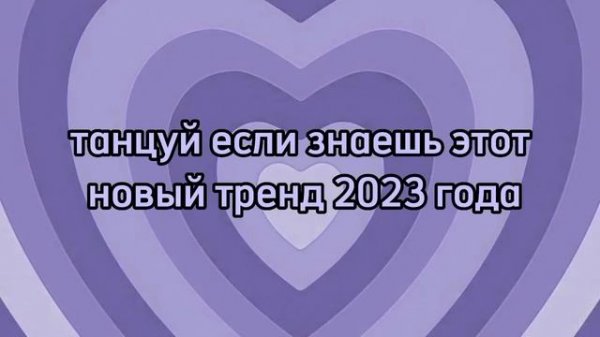 ~танцуй если знаешь этот новый тренд 2023 года~