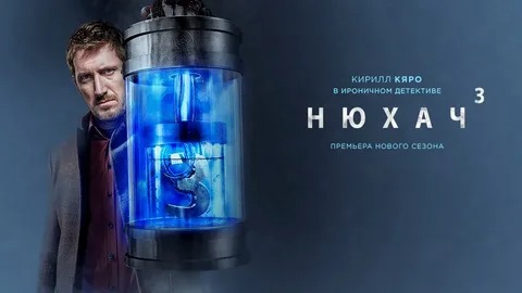 Нюхач - Русский трейлер (HD) смотреть онлайн
