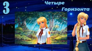 Четыре горизонта (Славя) (мод БЛ) #3 Бегунок и поиски