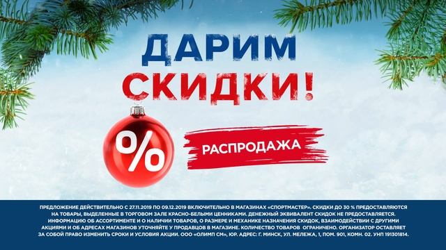 Мы дарим скидки! В магазинах Спортмастер смотреть онлайн