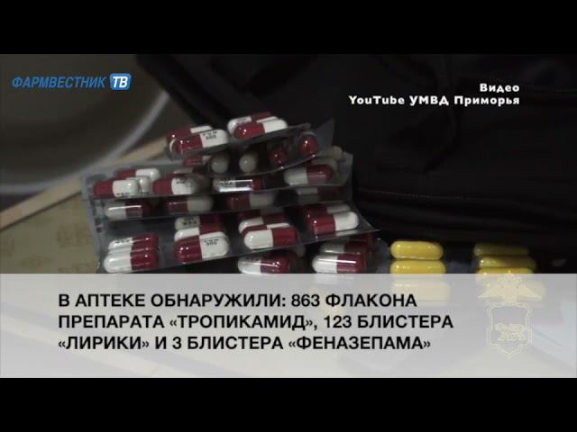 Московская аптека продавала «Тропикамид», «Лирику» и «Феназепам» без рецепта смотреть онлайн
