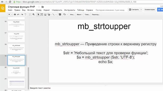 Строчные функции PHP - 6. mb_strtolower, mb_strtoupper смотреть онлайн