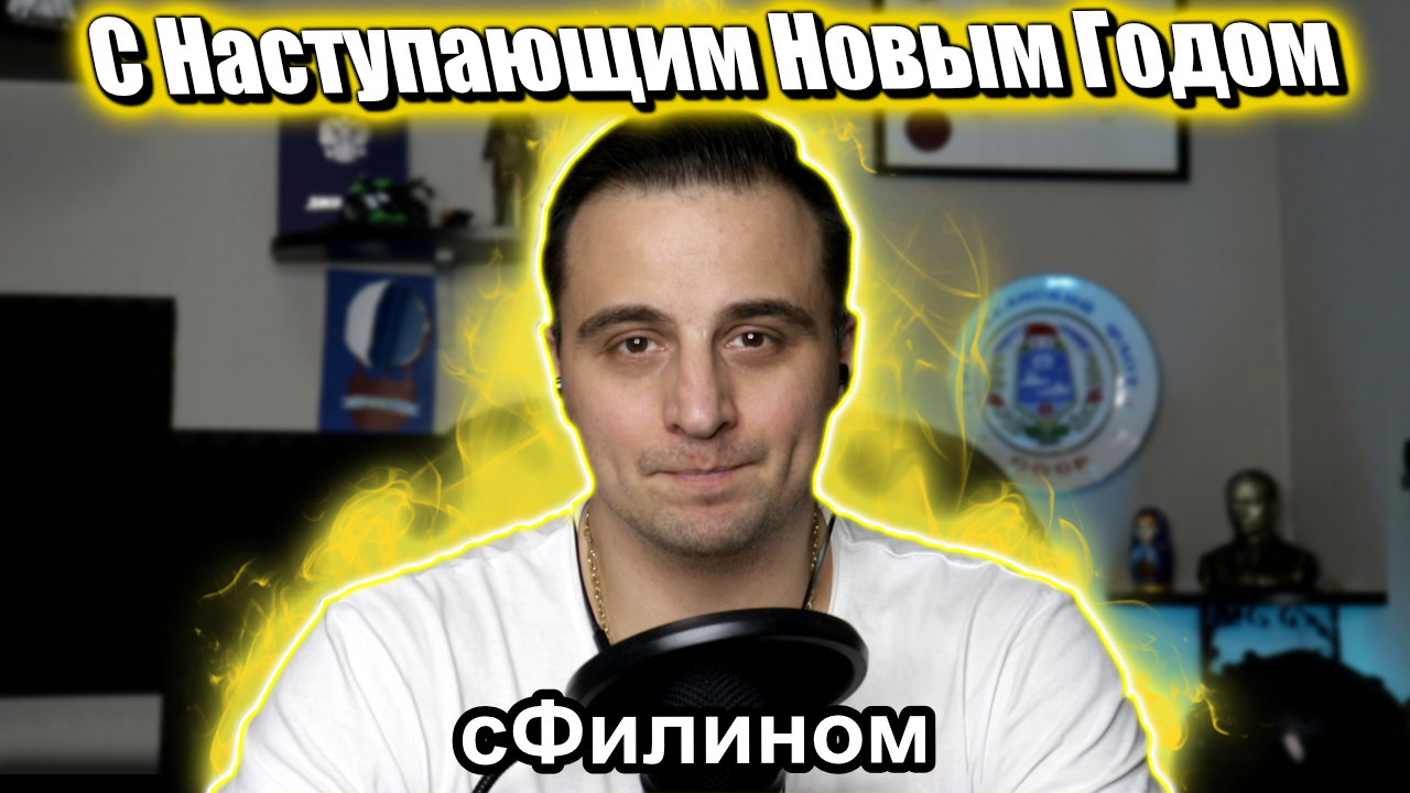 С наступающим 2024 годом - сФилином смотреть онлайн