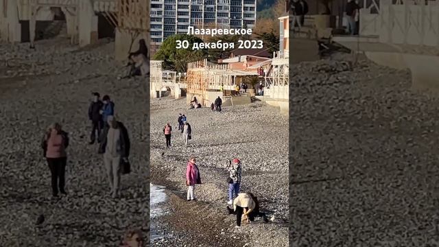#лазаревское #сегодня #погода #пляж #море #сочи #2023 30 декабря смотреть онлайн