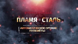 Д/с «Вторая мировая: пламя и сталь». Автоматическое оружие. Пулеметы