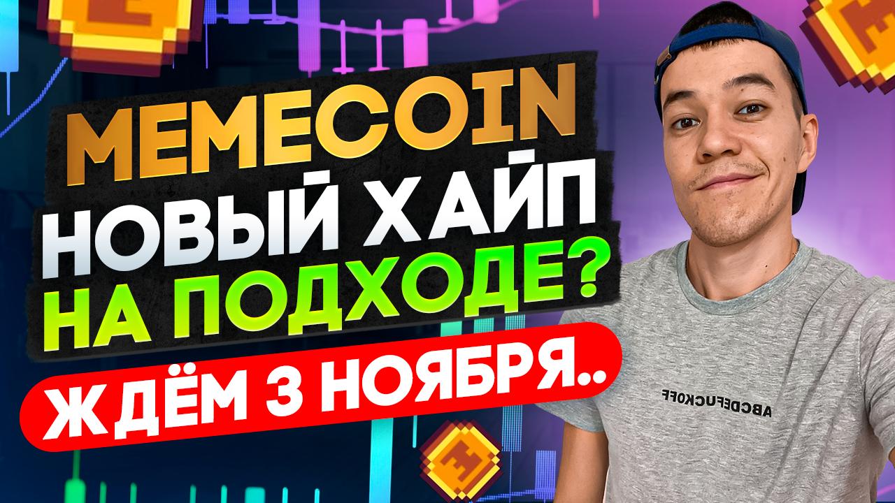 MEME даст иксы? | проект Memecoin - это новый PEPE?