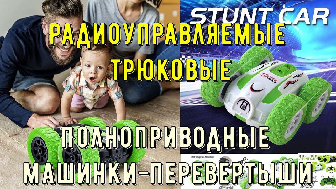 Новейшие Радиоуправляемые трюковые автомобили Полноприводные машинки перевертыши c пультом дистанцио смотреть онлайн