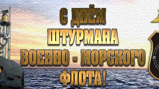 День штурмана военно-морского флота Российской федерации, красивое видео поздравление,ВМФ РФ смотреть онлайн