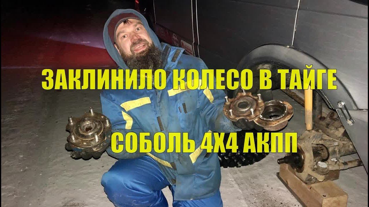 Заклинило колесо в тайге. Горы среднего Урала. Соболь 4х4 АКПП. смотреть онлайн
