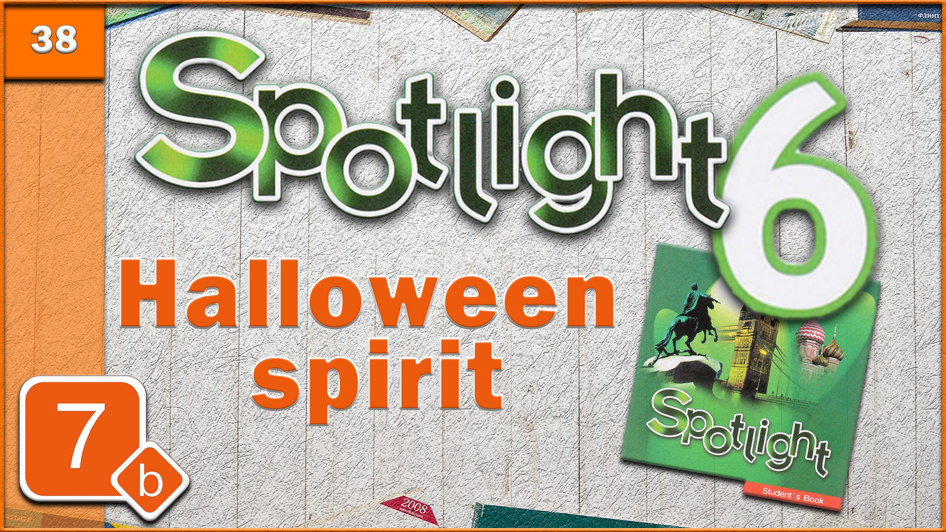 Spotlight 6. Module 7b. Audio #38 смотреть онлайн