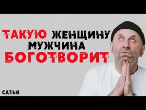 Сатья. Такую женщину мужчина Боготворит