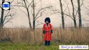 Лезги мани Сувар - Яраб зи яр къведа жал / Супер Лезгинская Песня / Ləzgi Mahnisi