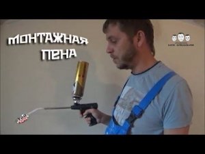 Как пользоваться монтажной пеной