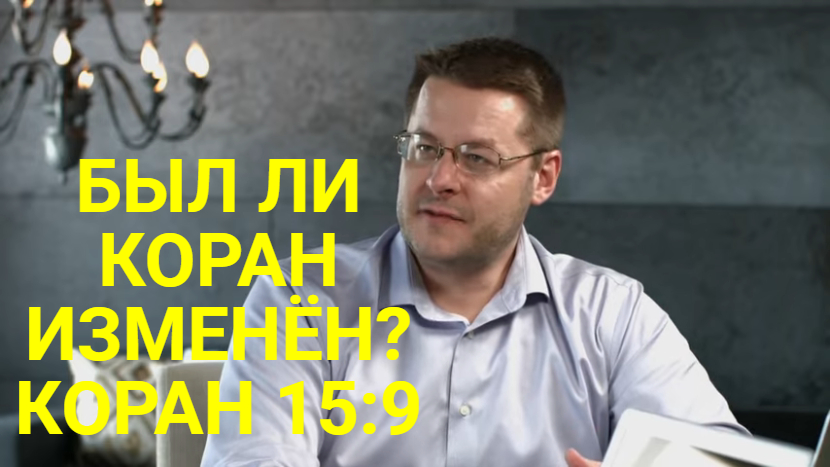 Сохранность Корана. Возражение исламским аргументам 4.mp4 смотреть онлайн
