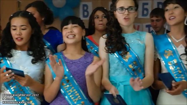 Выпускной вечер-2017 9 класс Караманской средней школы (Карасуский район) смотреть онлайн