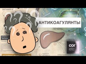 Антикоагулянты Механизм действия, препараты