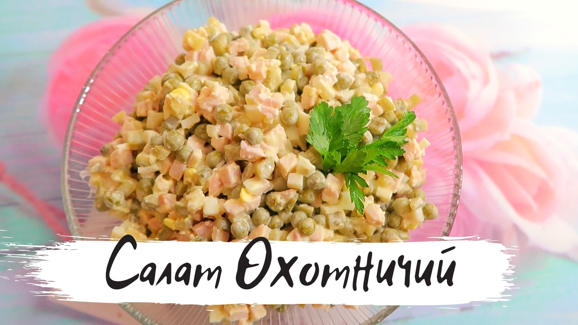 Охотничий салат! Главный конкурент оливье! Рецепт