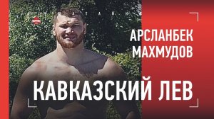 САМЫЙ ОПАСНЫЙ ТЯЖЕЛОВЕС КАВКАЗА / Арсланбек Махмудов - большое интервью