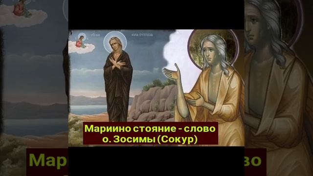 “Мариино стояние” - слово о. Зосимы (Сокур): ( после своей тяжёлой болезни и клинической смерти ). смотреть онлайн