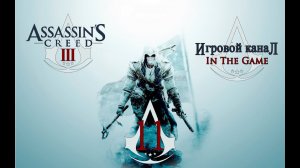 Assassin's Creed 3 - Прохождение Серия #11 [Стефан Шафо]
