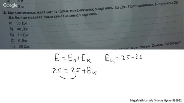 UStudy НҰСҚАСЫ | Физика | 396932 - нұсқа | MegaMath смотреть онлайн