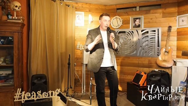 Владимир Морозов на Чайном квартирнике 16 мая 2021 смотреть онлайн