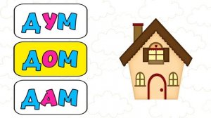 Учимся читать для детей Обучение чтению Подготовка к школе Читаем слова Развивающие мультики