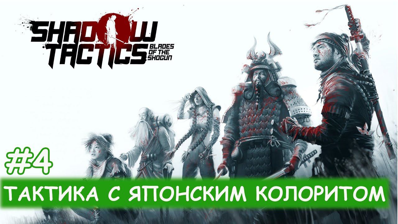 Shadow Tactics Blades of Shogun - #4 Побег с горы Цуру смотреть онлайн