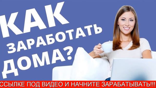 работа в интернете дома смотреть онлайн