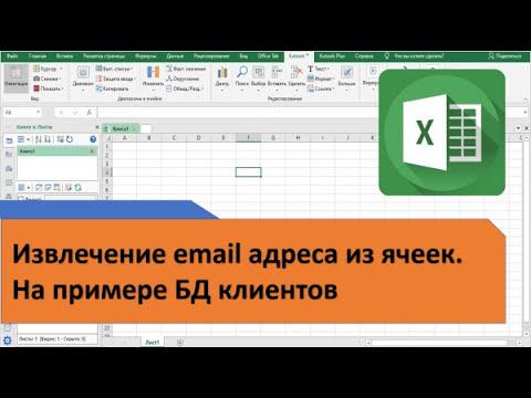 Как в Excel выполнить Извлечение email адреса из любой записи смотреть онлайн