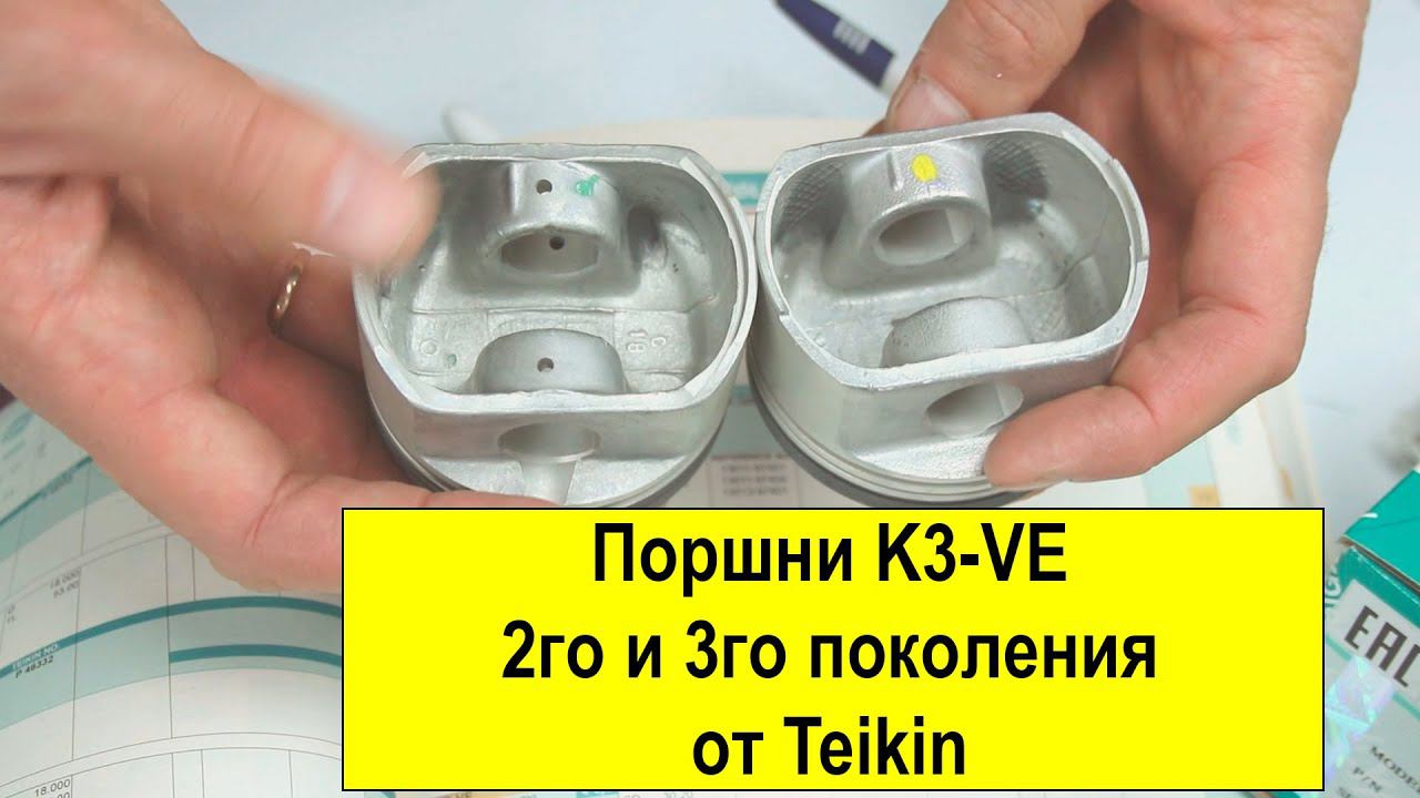 K3VE (1.3L) Toyota и Daihatsu поршни Teikin 32606STD и 32606050, 32607STD и 32607050 смотреть онлайн