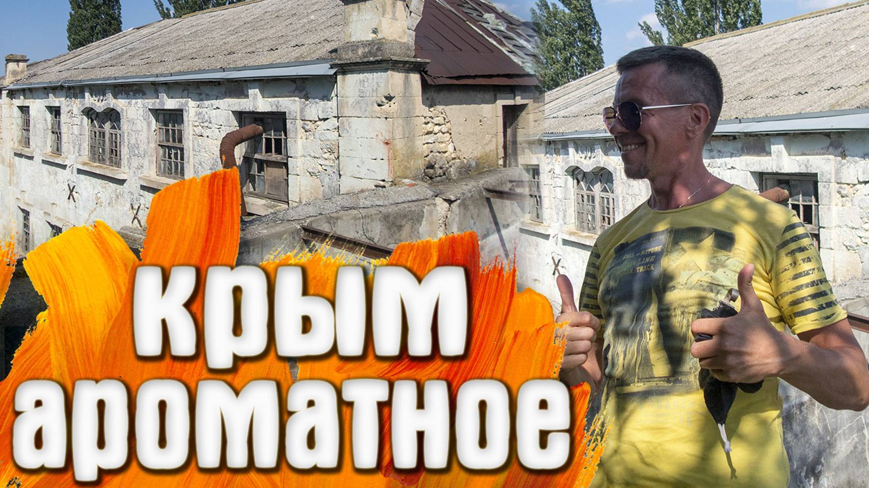 КРЫМ села Васильевка / Красногорское /Ароматное смотреть онлайн