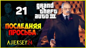 GTA 3 - «ПОСЛЕДНЯЯ ПРОСЬБА» | ПРОХОЖДЕНИЕ ИГРЫ