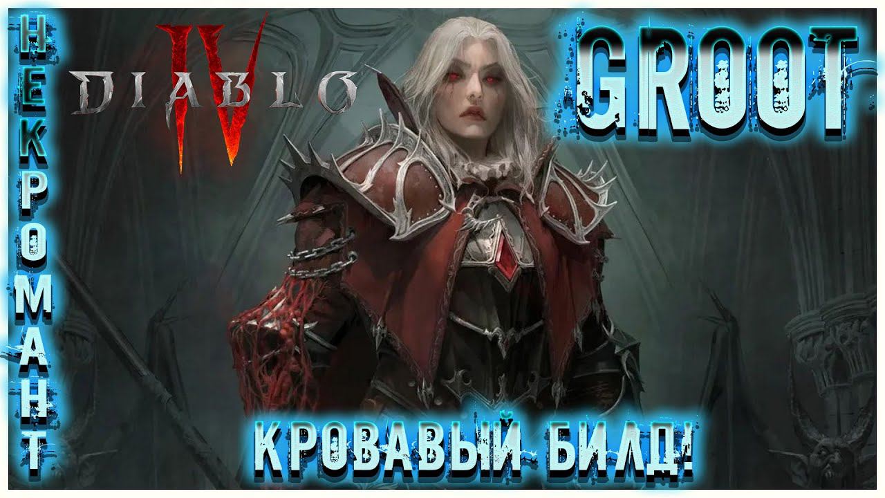 LIVE DIABLO 4 Некромант КРОВАВЫЙ БИЛД2-й СЕЗОН Выпуск №9✅#diablo4