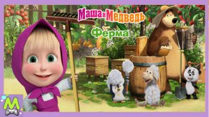 Маша и Медведь Ферма для Детей.Стань Настоящим Садоводом Вместе с Машей.Выращивай и Продавай в Игре