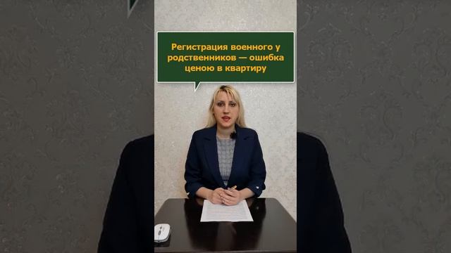 Прописка военнослужащего у родственников - как не остаться без жилья? #Shorts смотреть онлайн