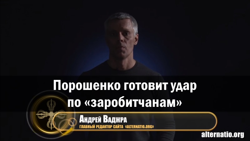 Андрей Ваджра. Порошенко готовит удар по «заробитчанам» 11.09.2017 (№5) смотреть онлайн