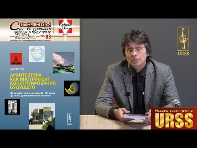 Фесенко Дмитрий Евгеньевич о своей книге "Архитектура как инструмент конструирования будущего..." смотреть онлайн