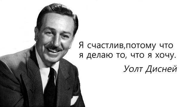 Walt Disney | Цитаты Великих Людей смотреть онлайн