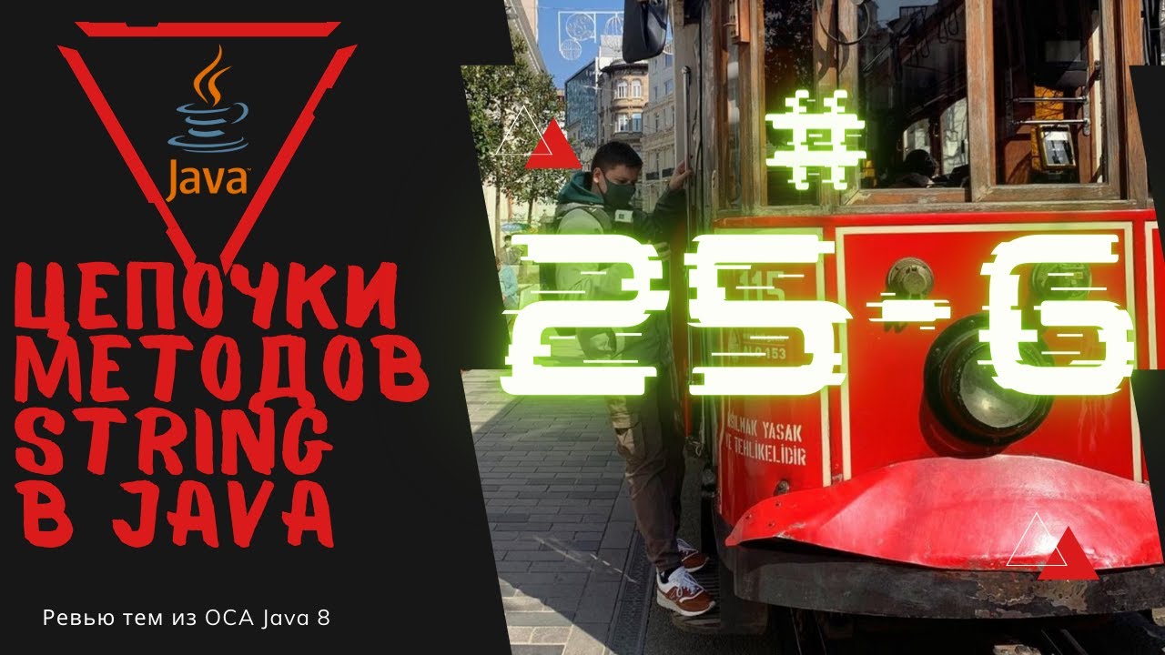 Урок 25-6. Цепочка Методов String в Java | Базовая Java смотреть онлайн