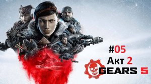 [Прохождение] Gears 5: Акт 2. Глава 5 (без комментариев)