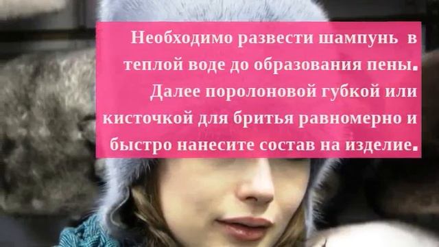 Как почистить норковую шапку в домашних условиях смотреть онлайн