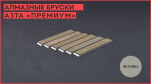 Алмазные бруски для заточки на медно-оловянной связке «АЗТА» ПРЕМИУМ!!!!