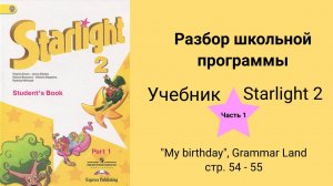 Starlight 2 (Звёздный английский 2), учебник (часть 1) стр. 54-55 модуль "Мy birthday", Grammar Land