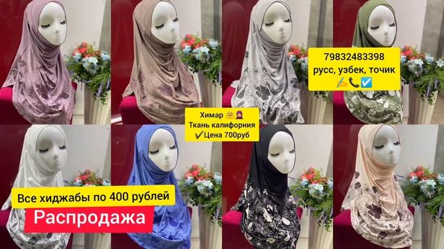 ? РАСПРОДАЖА?по400 рублей химары хиджабы/успейте купить/распродажа мусульманская одежда/под хиджаб смотреть онлайн