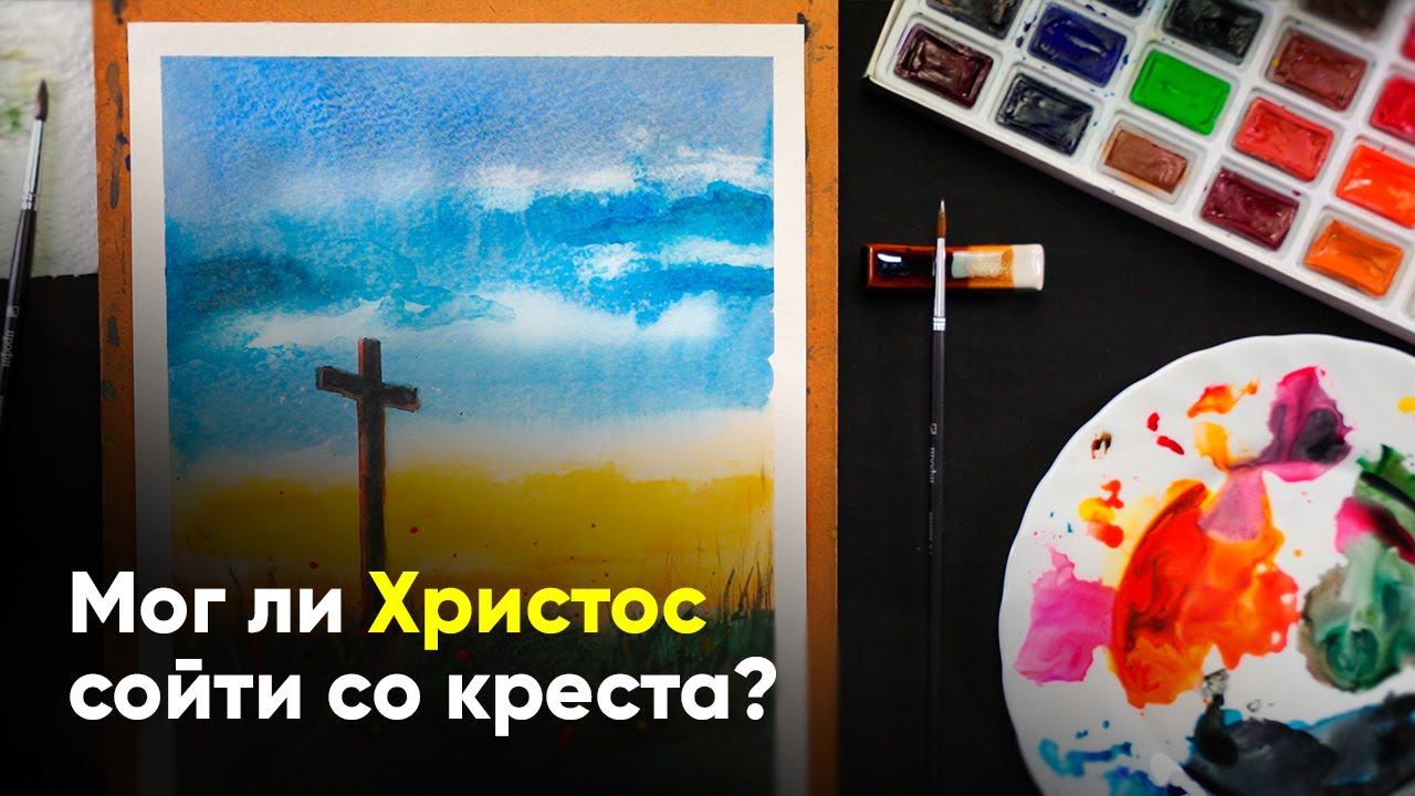Мог ли Христос сойти со креста? смотреть онлайн