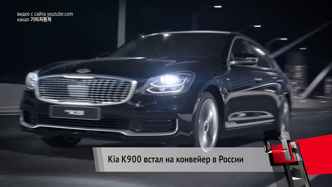 Kia K900 встал на конвейер в России | «Новости с колёс» №43