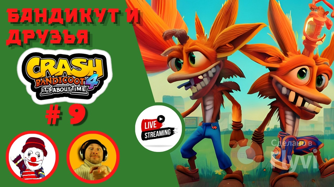 БАНДИКУТ И ДРУЗЬЯ ▨◉◈⋙ Crash Bandicoot 4 ▨◉◈⋙  (#9) (Falamezar) (AI Алиса) #crashbandicoot